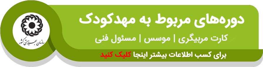 دوره مربیگری مهد کودک بهزیستی، دوره موسس مهد کودک، دوره مسئول فنی مهد کودک