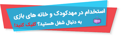 استخدام مربی مهد کودک و خانه بازی