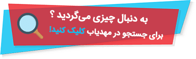 جستجو مهد کودک خانه بازی