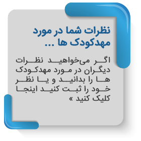 نظرات شما در مورد مهد کودک ها