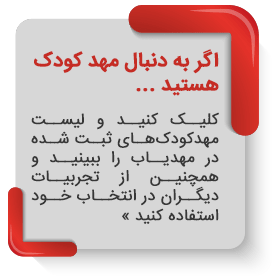 لیست مهد کودک های ایران