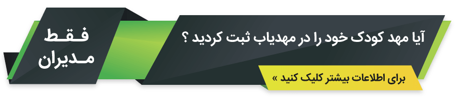 راهنمای مدیران مهد کودک