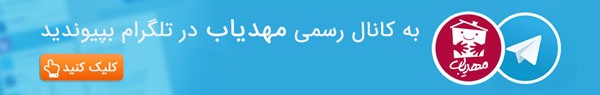 کانال تلگرام مهدیاب